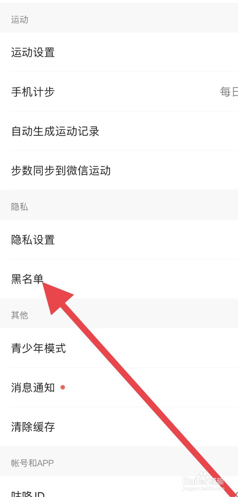 咕咚怎么查看黑名单