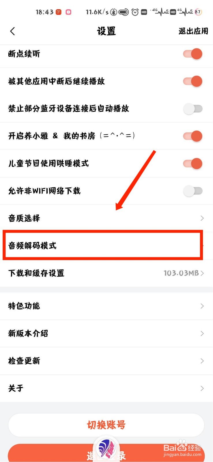喜马拉雅音频解码模式怎么设置为硬件优先