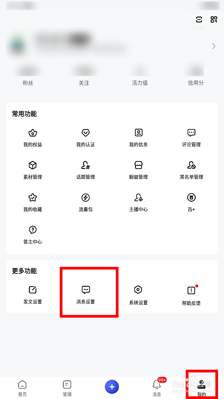 百家号如何开启私信通知