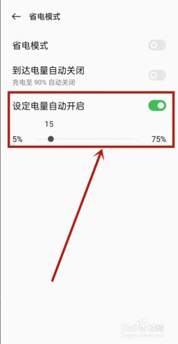 OPPO手机如何开启自动省电模式