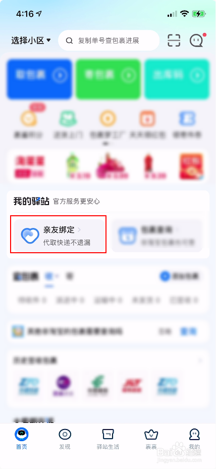 菜鸟裹裹怎么添加亲友账号