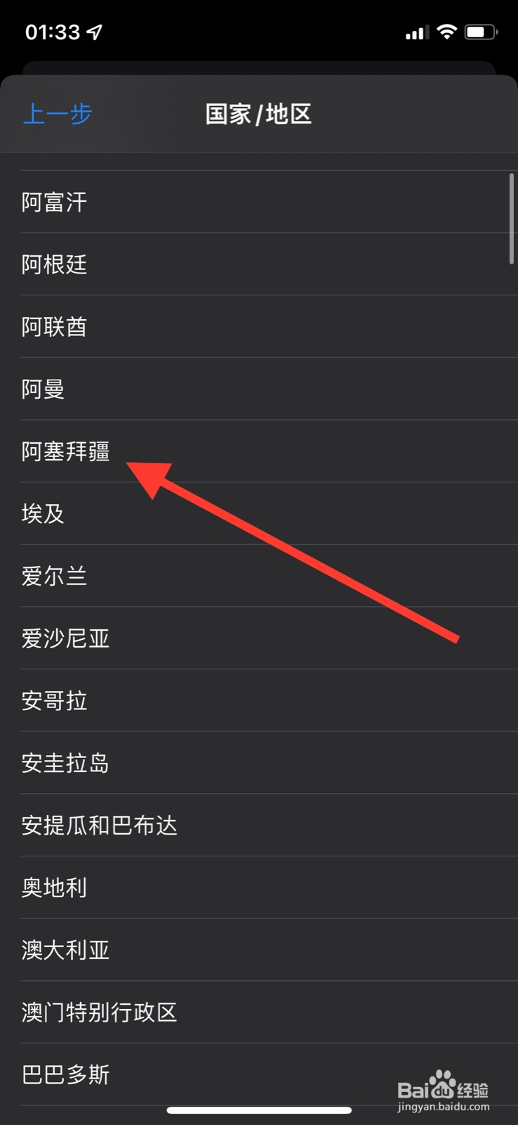 iPhone更改帐户国家/地区为“阿塞拜疆”