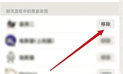 微信怎么移除表情包的方法步骤