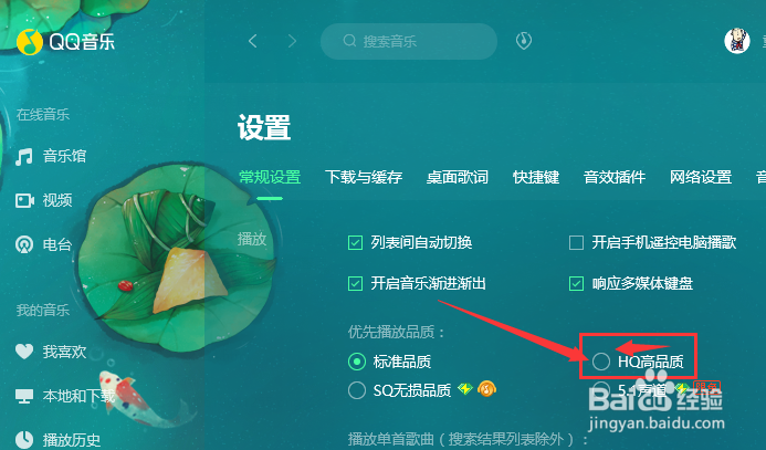 QQ音乐怎么设置HQ高品质