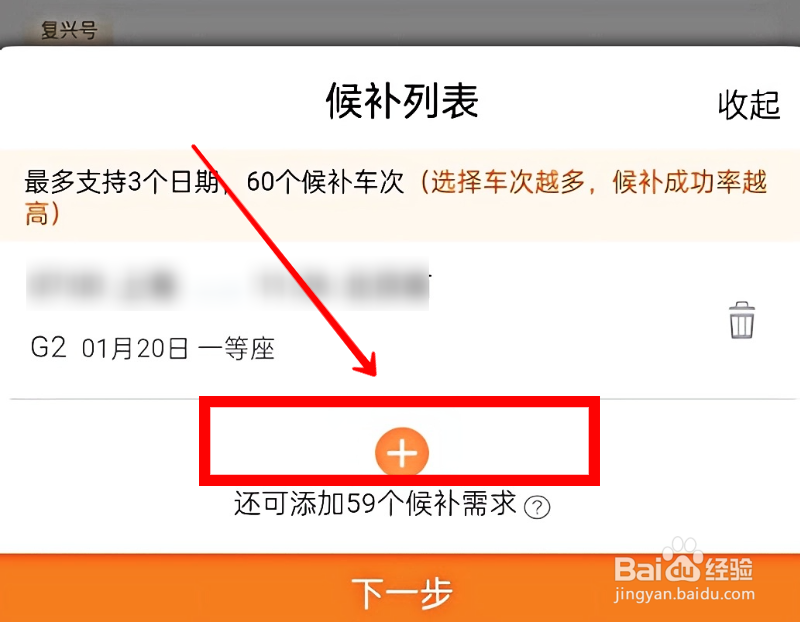 铁路12306怎样添加候补车次