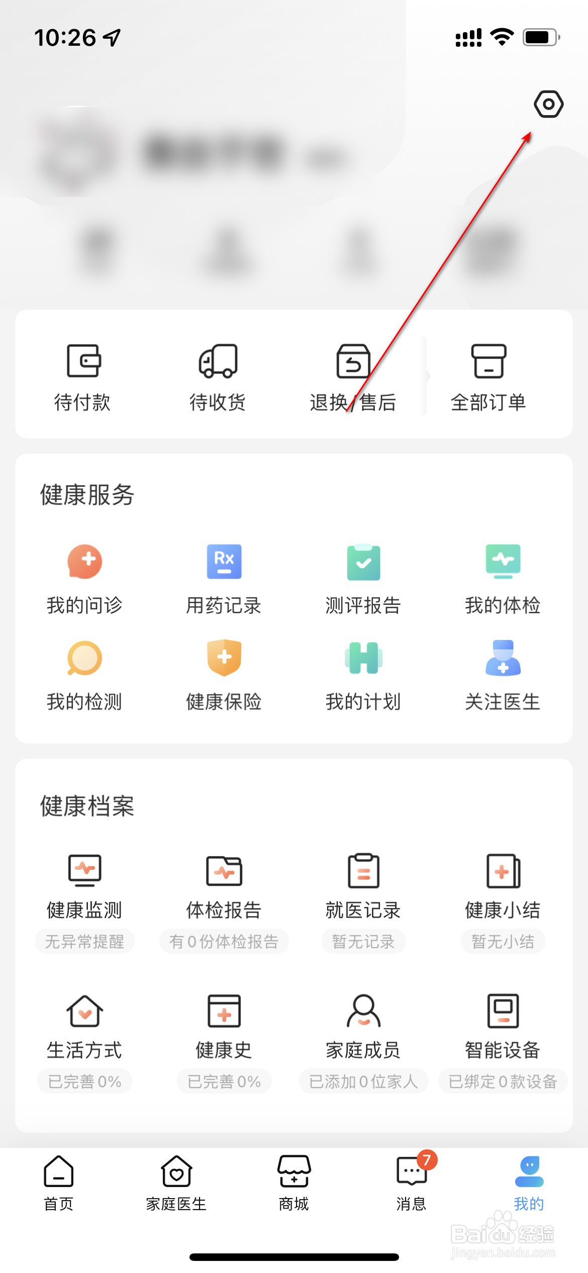 京东健康怎么设置隐私