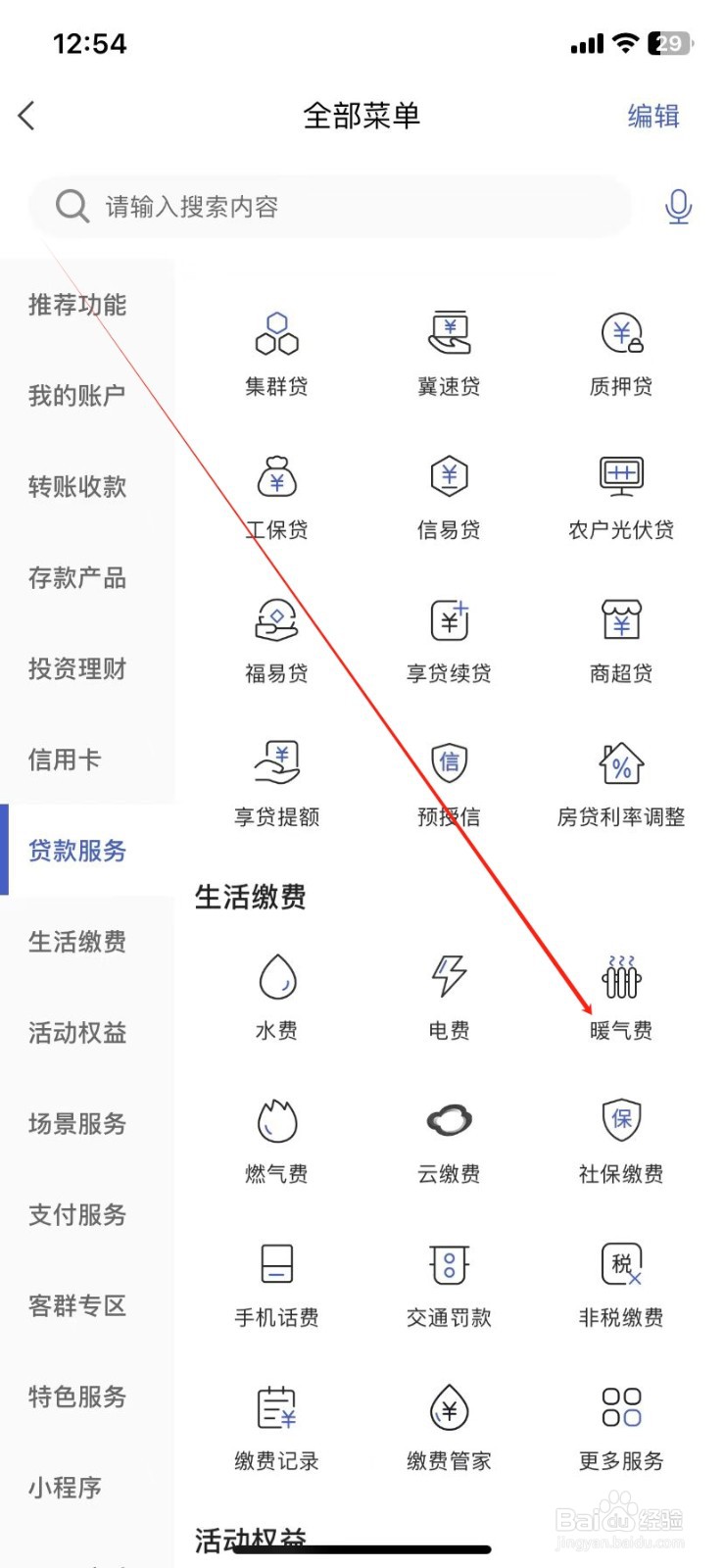 河北银行怎样查看暖气费