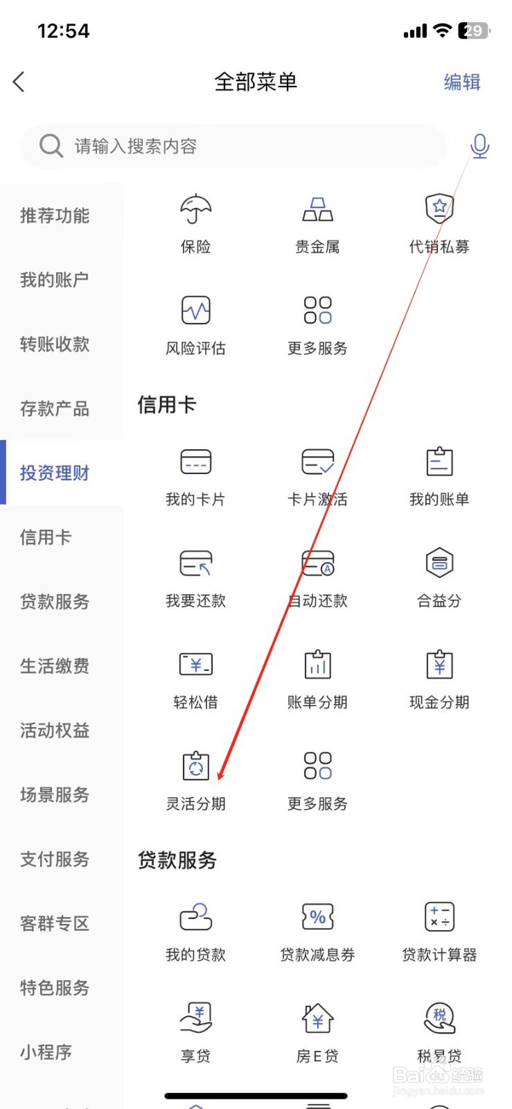 河北银行怎样查看灵活分期