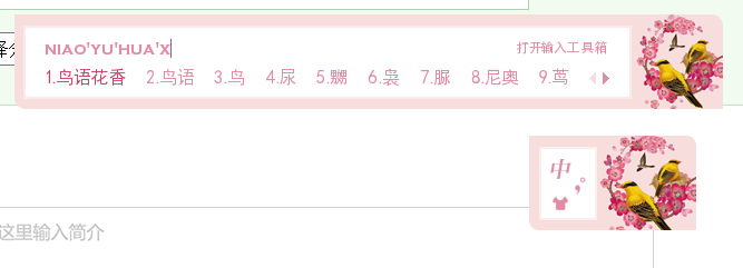 如何将搜狗输入法更换成鸟语花香黄鹂鸟皮肤