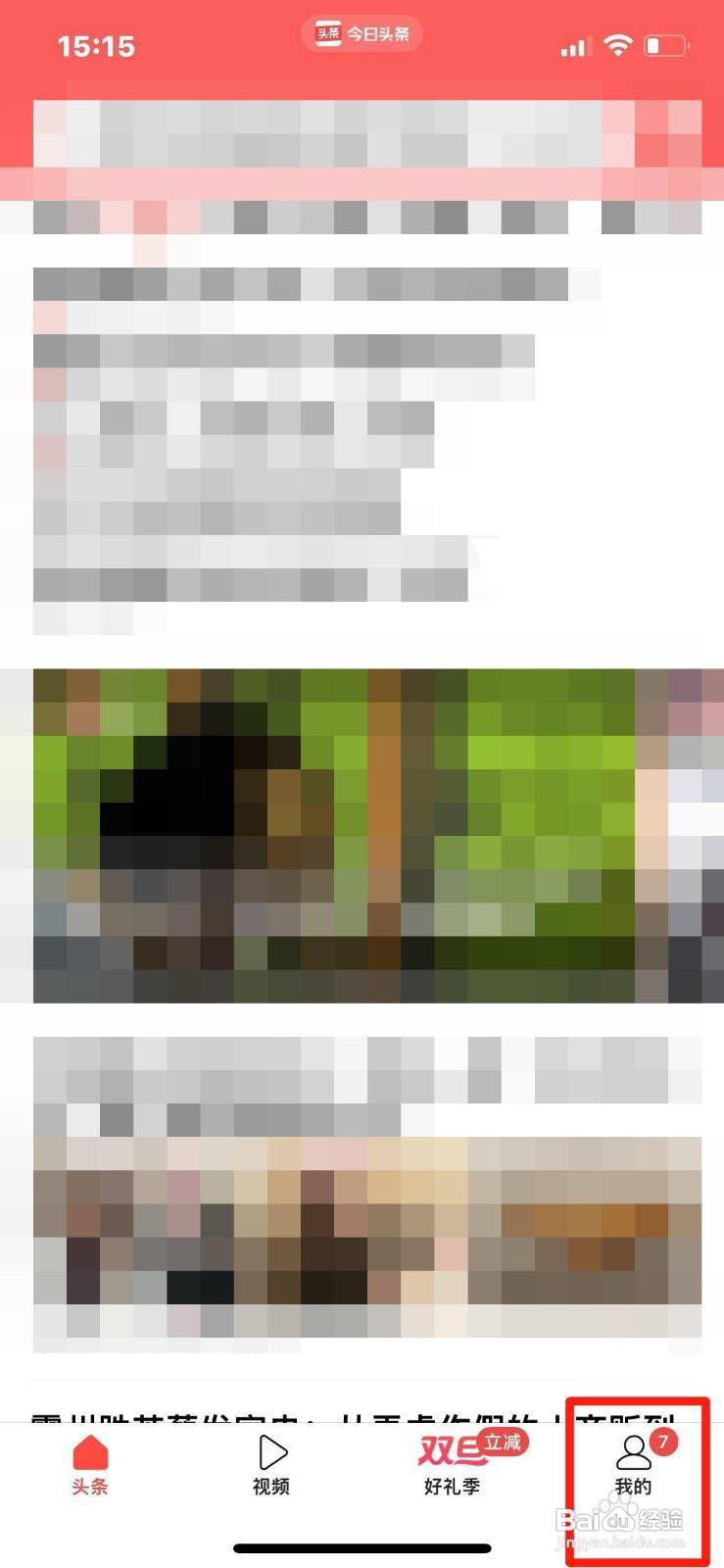 今日头条不把我推荐给认识的人应该怎么设置