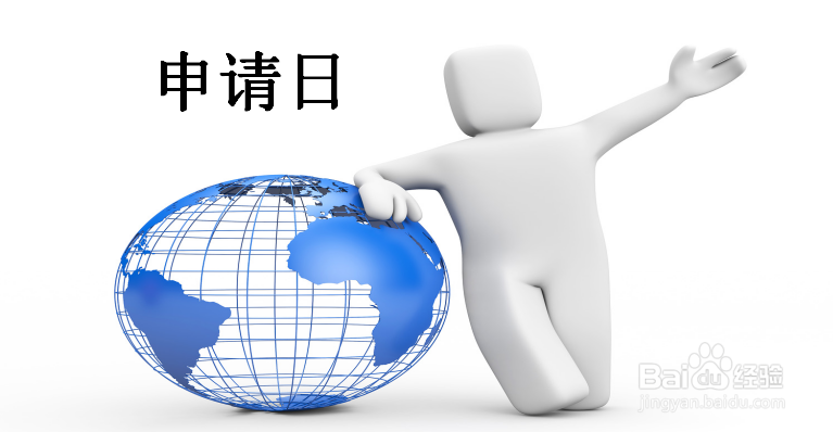 南阳专利申请要哪些资料,申请日期如何确定