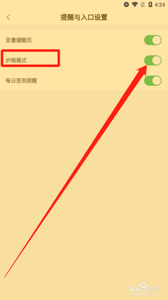 百度阅读如何开启护眼模式