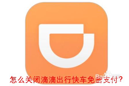 怎么关闭滴滴出行快车免密支付