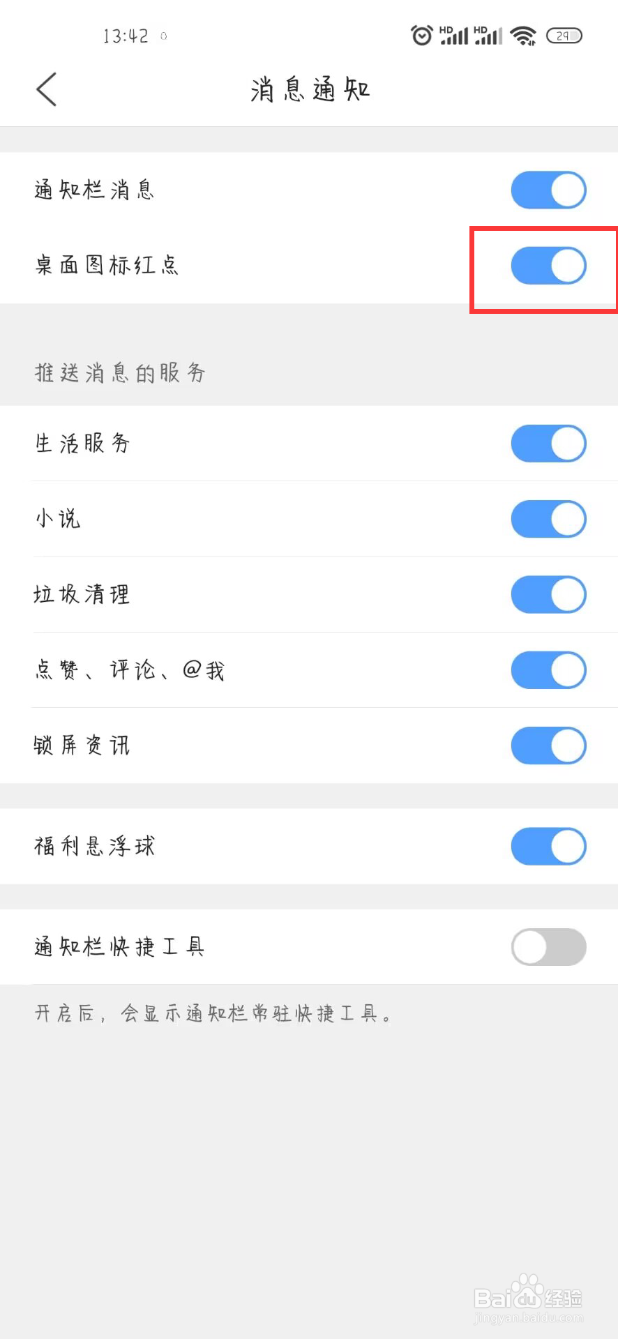 QQ浏览器在哪儿开启桌面图标红点