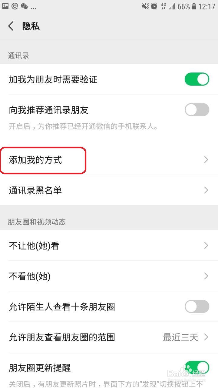 微信怎么设置不允许使用二维码添加我为好友