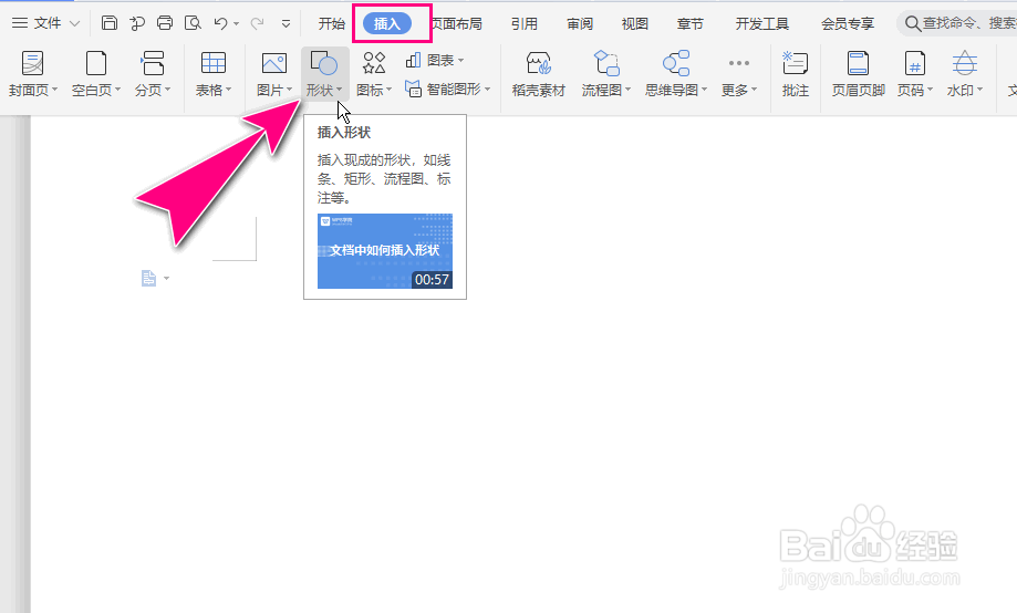 如何在WPS文档中添加带文字的箭头