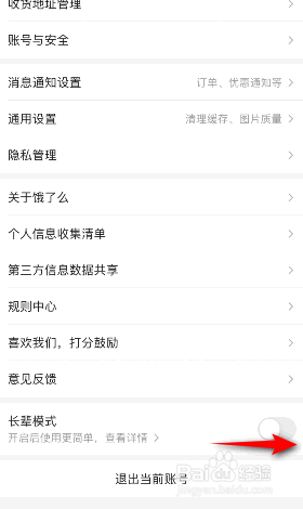 饿了么怎么开启长辈模式