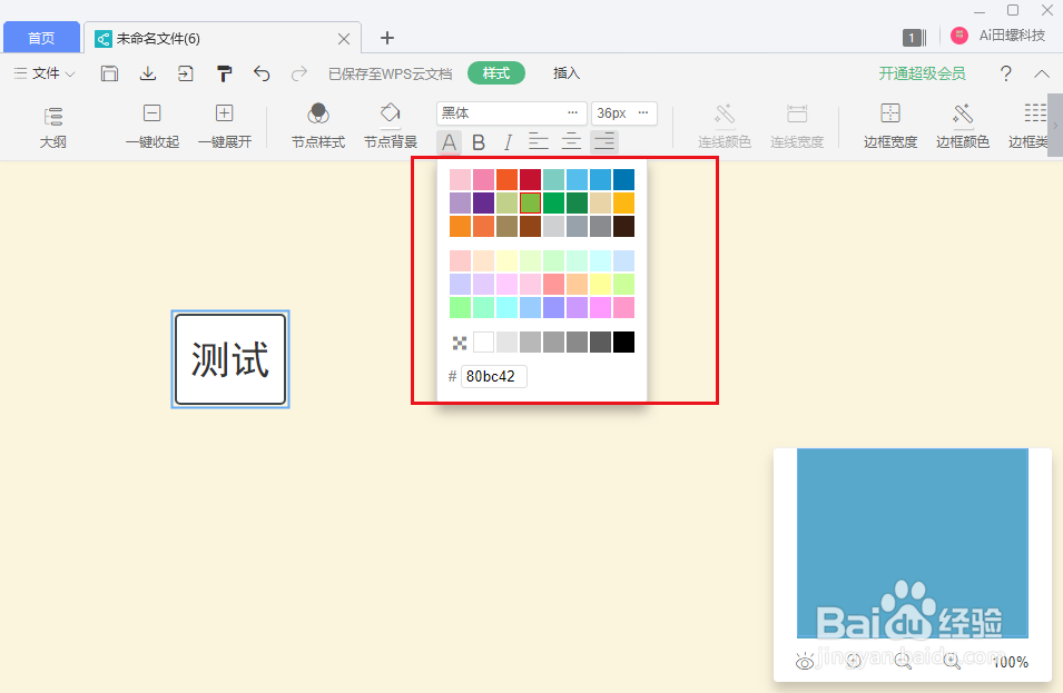 wps思维导图节点文字怎么改变颜色