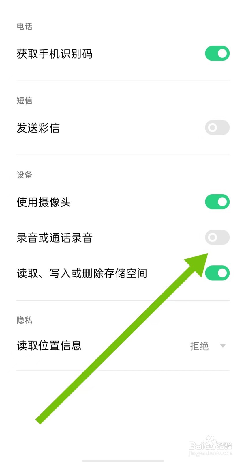 如何关闭附近聊爱软件录音或通话录音