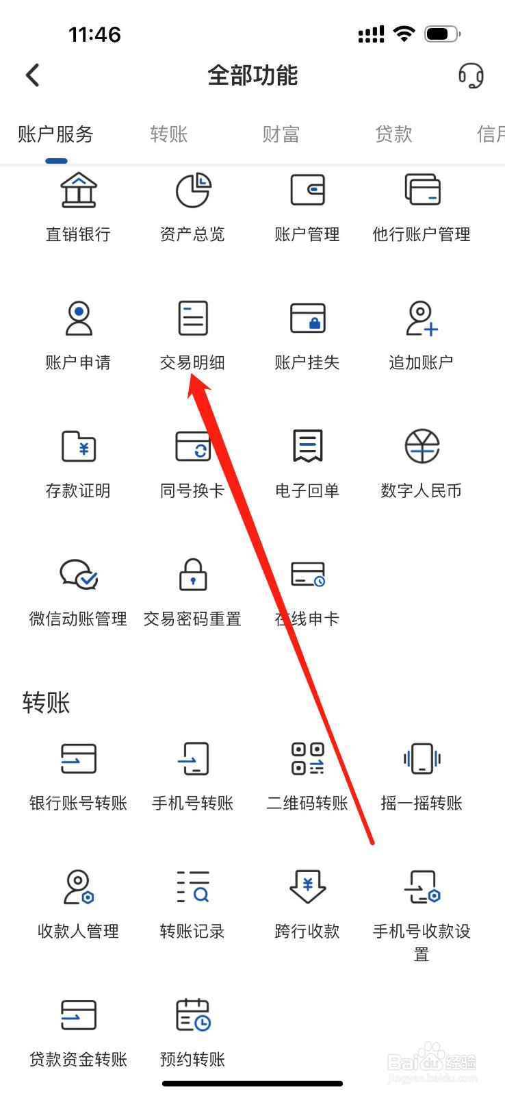 湖南银行如何查看交易明细