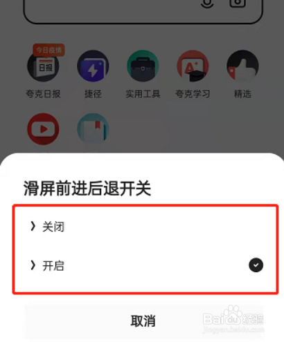夸克浏览器在哪儿关闭滑屏浏览