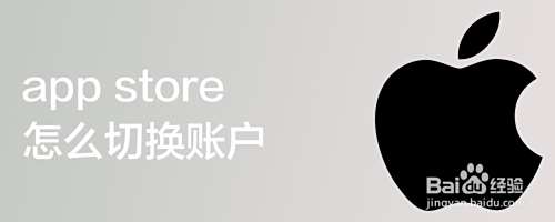 app store怎么切换账户