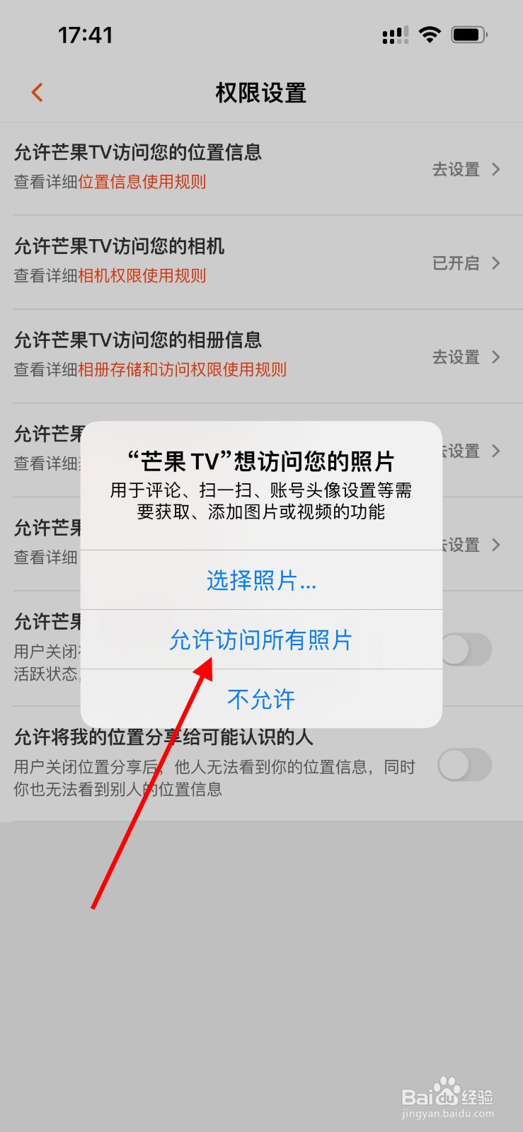 芒果TV如何开启允许访问相册