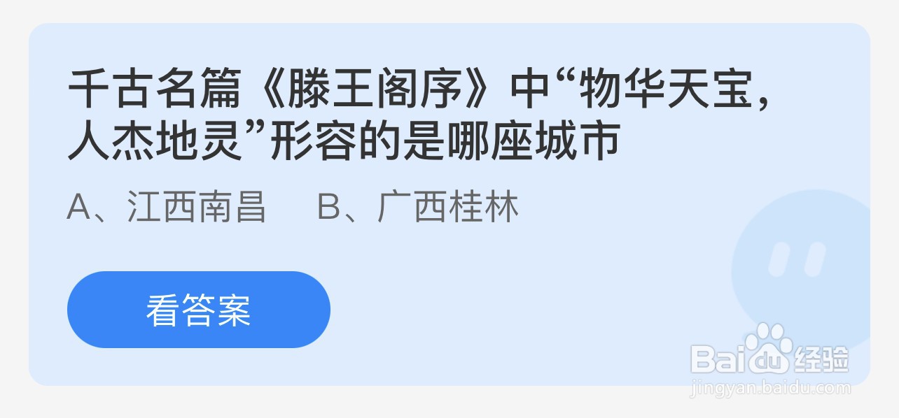 滕王阁序物华天宝人杰地灵形容哪城市?蚂蚁庄园