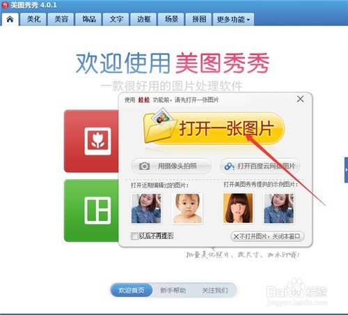 使用美图秀秀怎样做摇头娃娃？