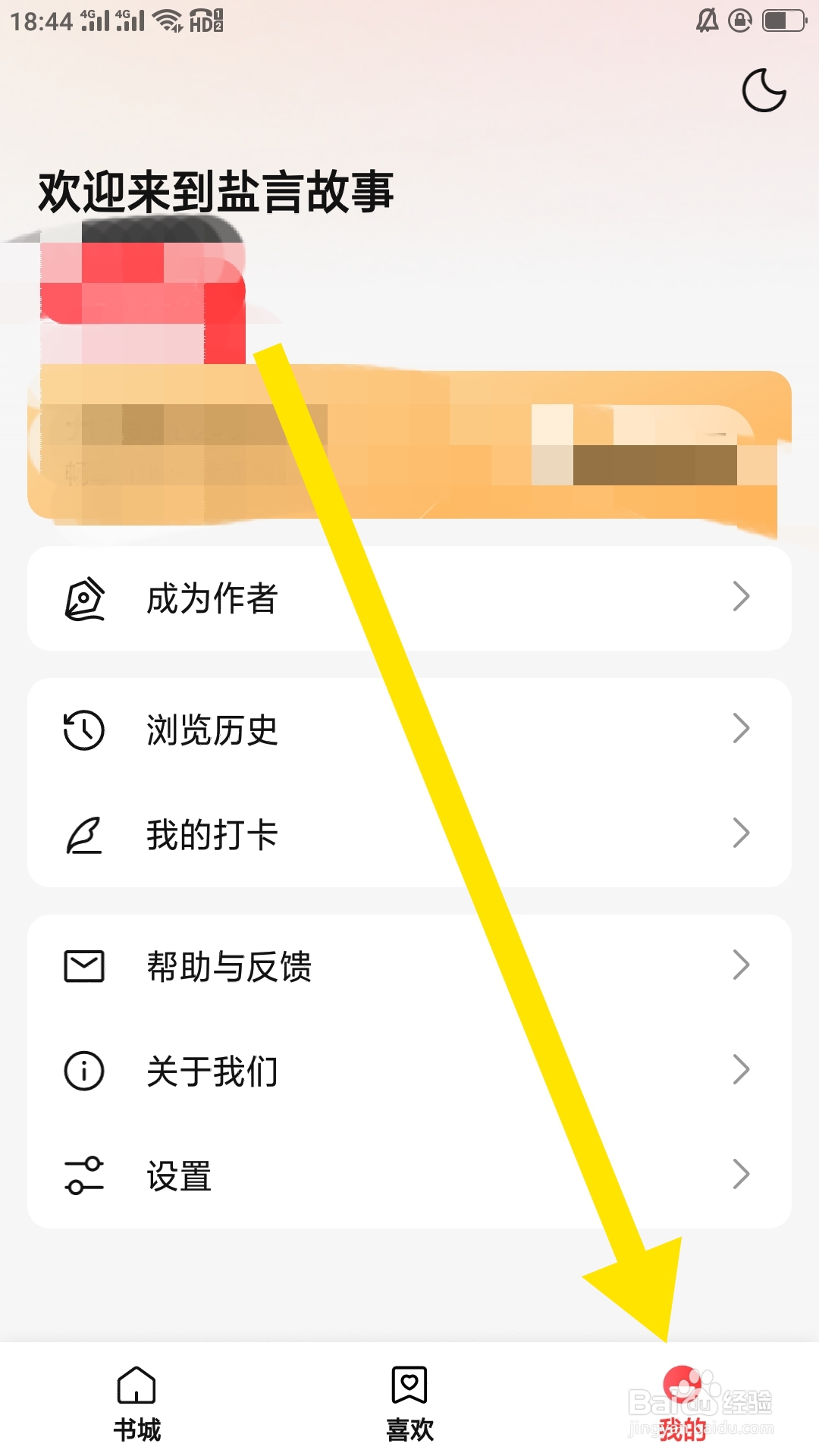 盐言故事APP如何设置隐私功能