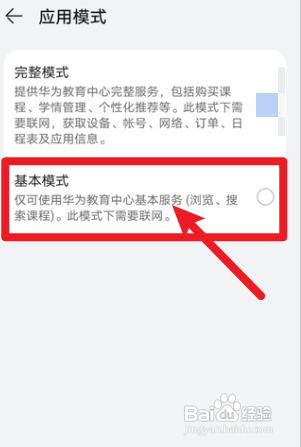华为教育中心基本模式如何切换