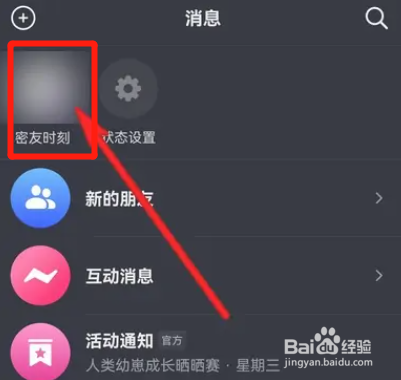 抖音密友时刻怎么使用