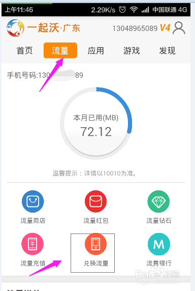 中国联通流量攻略