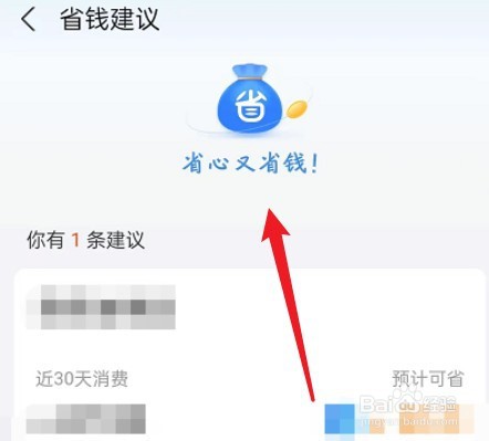 支付宝怎么开启省钱建议
