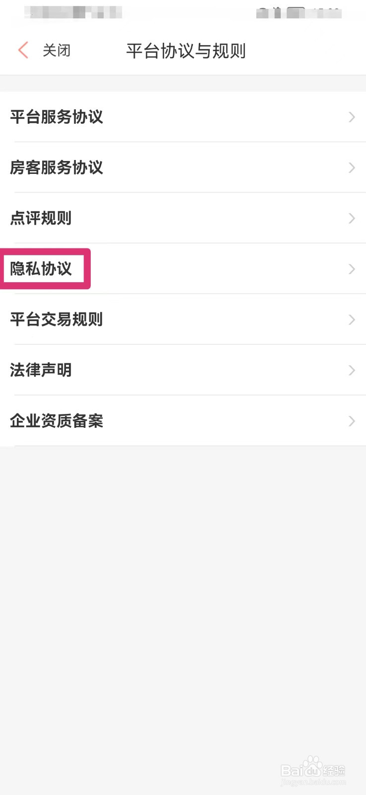 木鸟民宿如何查看隐私协议