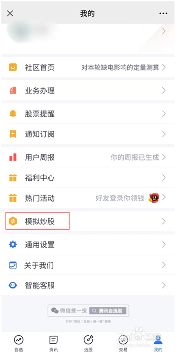 怎么玩腾讯自选股的模拟炒股功能?