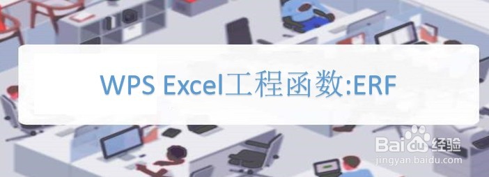 WPS Excel工程函数:ERF