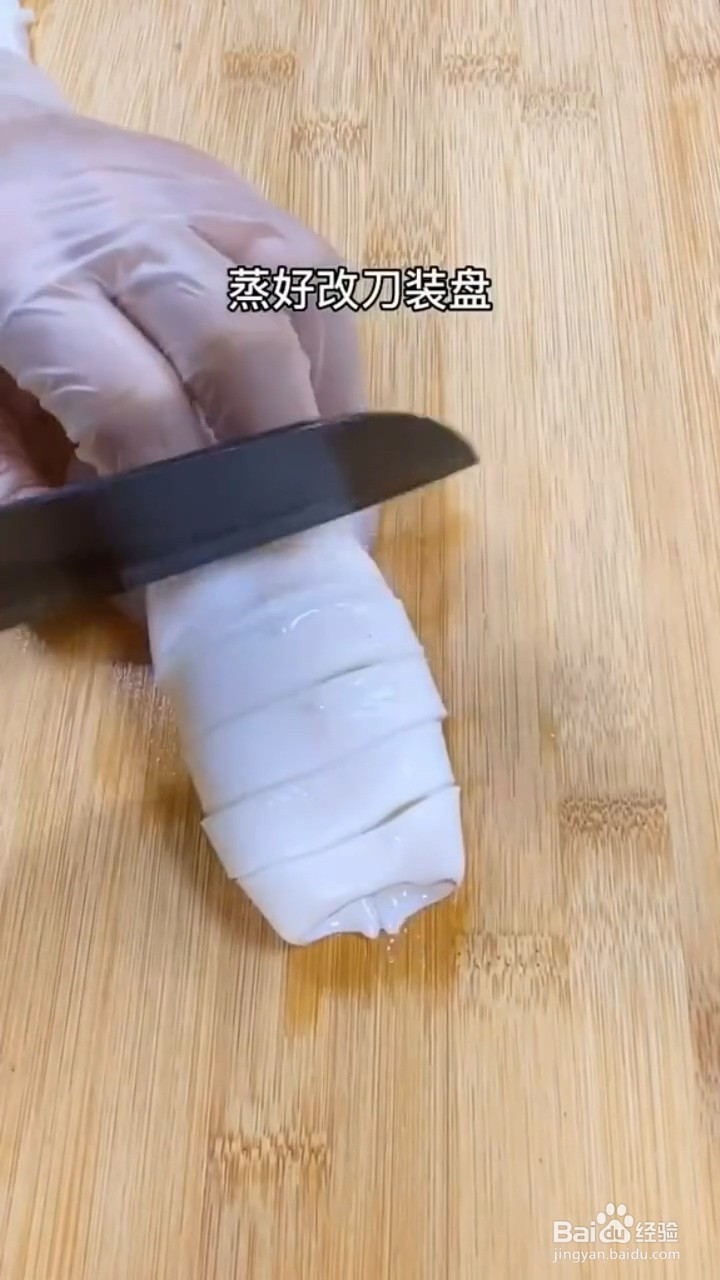 如何自制美味好吃的蒸鱿鱼