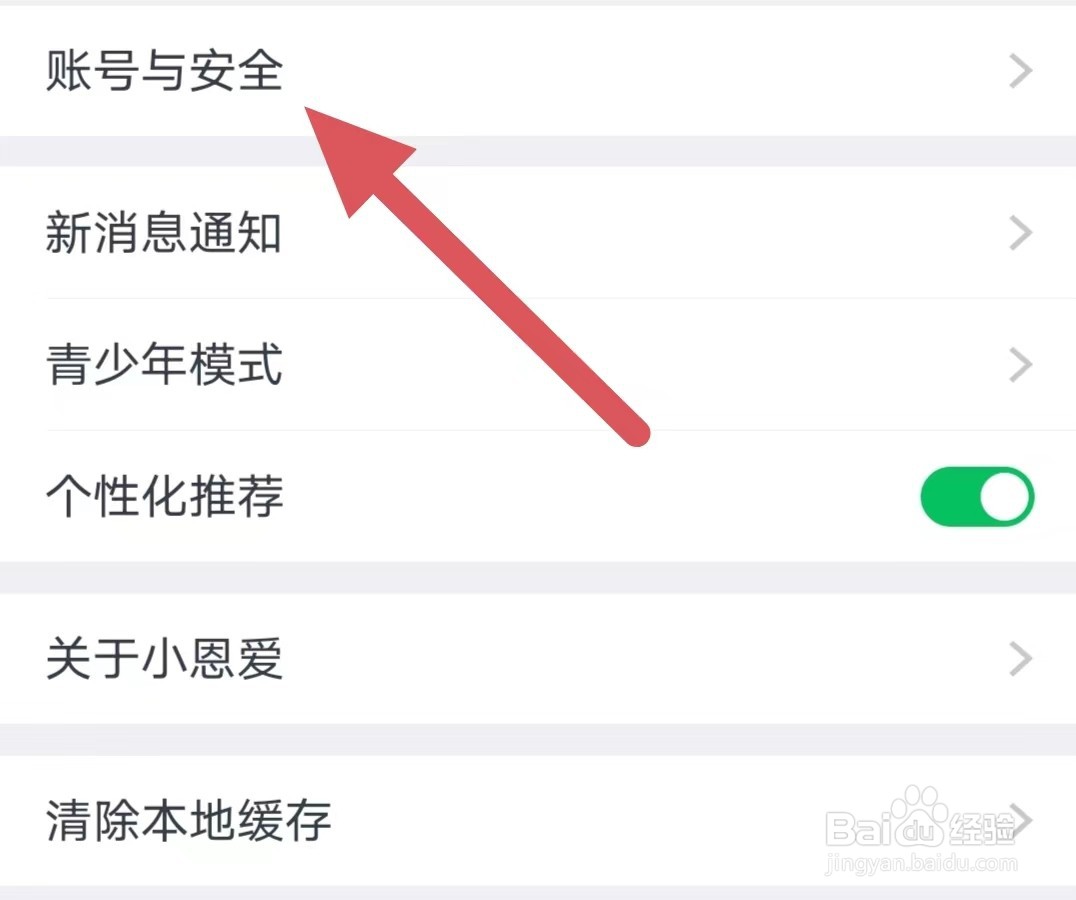 小恩爱怎么查找账号与安全