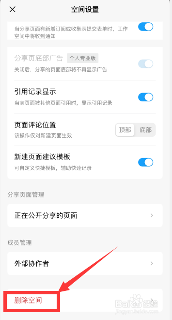 FlowUs息流软件如何删除已创建的空间