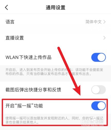 快手摇一摇功能怎么关闭