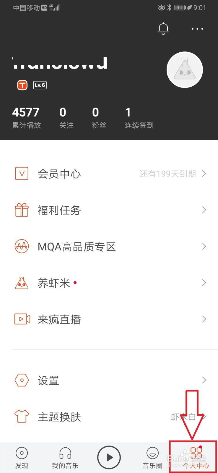 虾米音乐如何更换个人头像