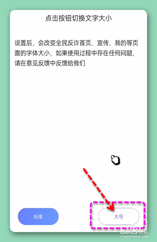 怎样将全民反诈页面的字号切换为大号？