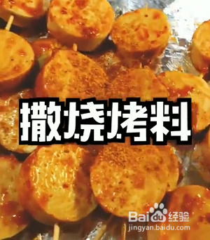 如何烤制超有嚼劲香辣豆腐串