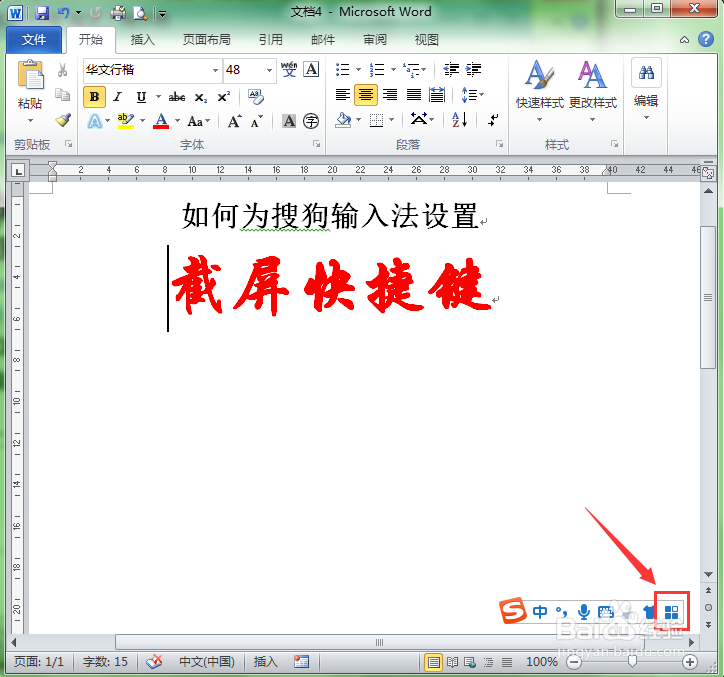 如何为搜狗输入法设置截屏快捷键