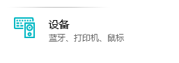 Windows10设置USB插入通知