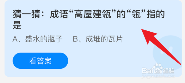 高屋建瓴的瓴指的是什么蚂蚁庄园