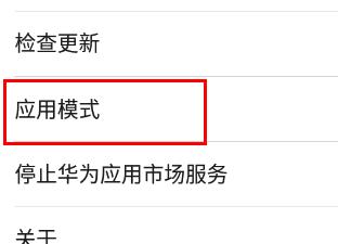 华为应用市场设置基本模式的方法
