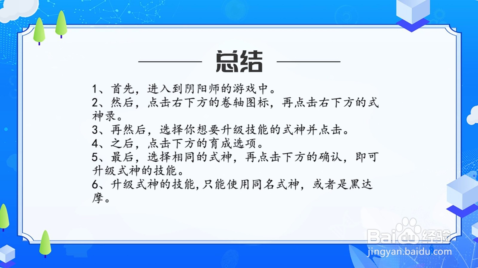 阴阳师式神技能怎么升级