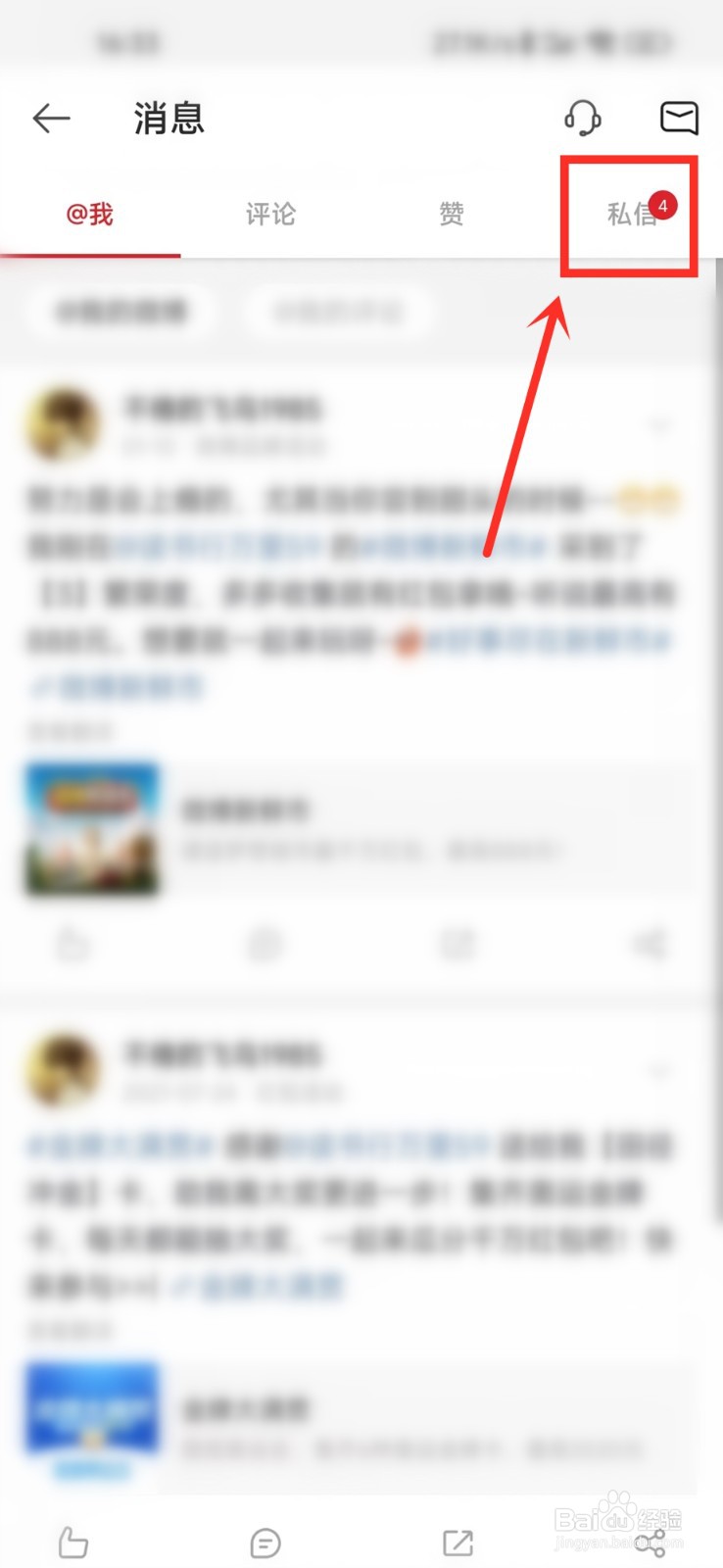 微博极速版怎么查看私信